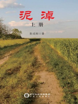 cover image of 泥淖 (The Mire)